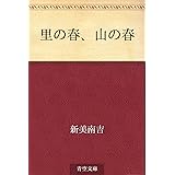 里の春、山の春