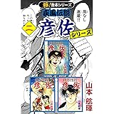 【極！合本シリーズ】 疾風伝説 彦佐シリーズ2巻