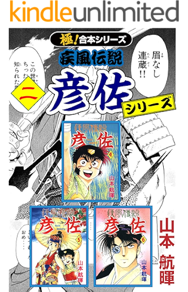 極 合本シリーズ 疾風伝説 彦佐シリーズ2巻 山本航暉 歴史 Kindleストア Amazon