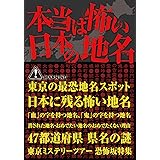 本当は怖い日本の地名 イースト雑学シリーズ