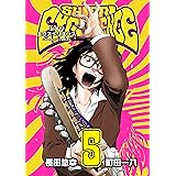 SHIORI EXPERIENCE ジミなわたしとヘンなおじさん 5巻 (デジタル版ビッグガンガンコミックス)
