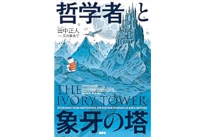 哲学者と象牙の塔