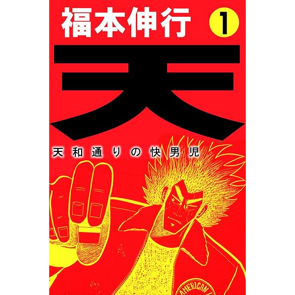 Amazon.co.jp: 天－天和通りの快男児 18 eBook : 福本 伸行: Kindle