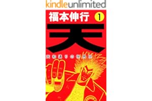 天－天和通りの快男児　１