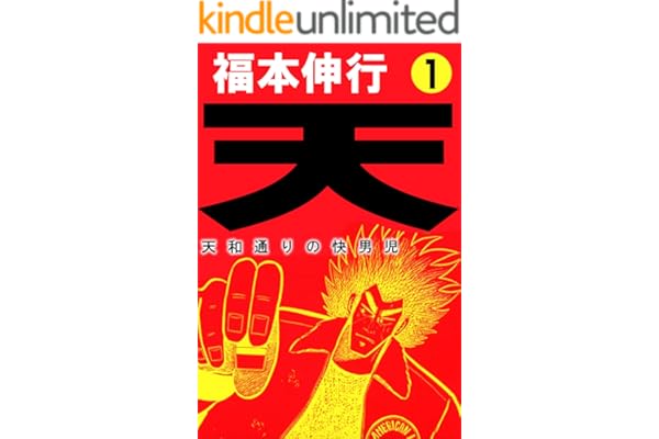 天－天和通りの快男児　１