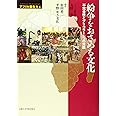 紛争をおさめる文化: 不完全性とブリコラージュの実践 (アフリカ潜在力)
