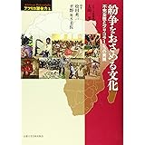 紛争をおさめる文化: 不完全性とブリコラージュの実践 (アフリカ潜在力)