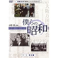 僕らの昭和第一巻『僕らの昭和 政治編』 [DVD]