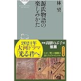 源氏物語の楽しみかた (祥伝社新書)