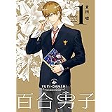 百合男子: 1 (百合姫コミックス)
