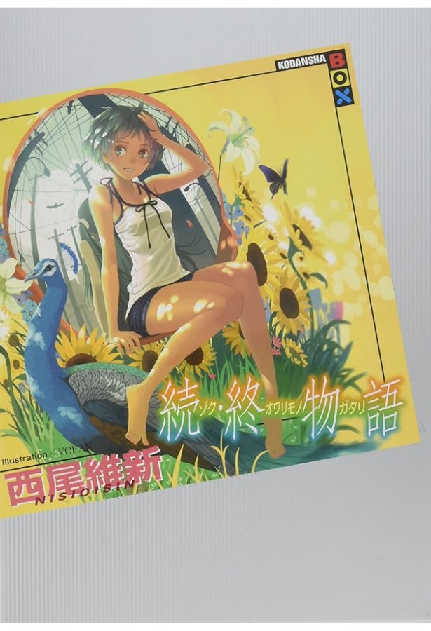 終物語 (上) (講談社BOX) | 西尾 維新, VOFAN |本 | 通販 | Amazon