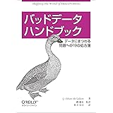 バッドデータハンドブック ―データにまつわる問題への19の処方箋