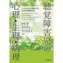 聴覚障害児の心理・生理・病理: 一人ひとりを理解するための基礎知識