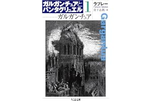 ガルガンチュア　ガルガンチュアとパンタグリュエル１ (ちくま文庫)