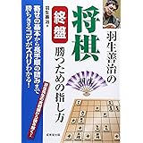 羽生善治の将棋終盤勝つための指し方