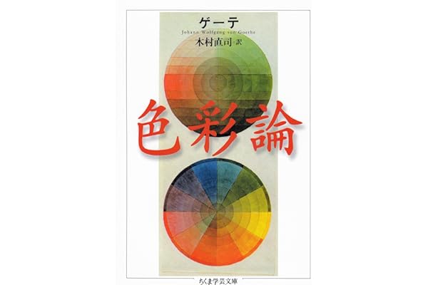 色彩論 ゲーテ自然科学論集 (ちくま学芸文庫)