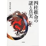 四柱推命の謎と真実