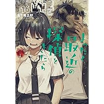 Amazon.co.jp: まったく最近の探偵ときたら 16 : 五十嵐 正邦: 本