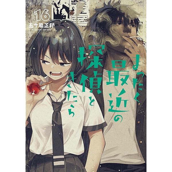 まったく最近の探偵ときたら コミック 1-15巻セット (KADOKAWA
