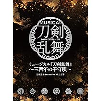 ミュージカル『刀剣乱舞』 ~三百年の子守唄~[初回限定盤A] [CD] 特典なし】3rdアルバム ミュージカル『刀剣乱舞』 〜三百年の