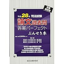 論文過去問題 パーフェクトぶんせき本 平成27年〜令和3年(7冊) 令和4年司法試験 論文過去問答案パーフェクトぶんせき本【送料