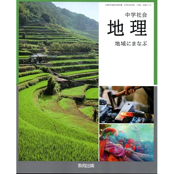 教育出版 令和7年4月新刊 中学教科書 中学社会 地理 地域にまなぶ ［教
