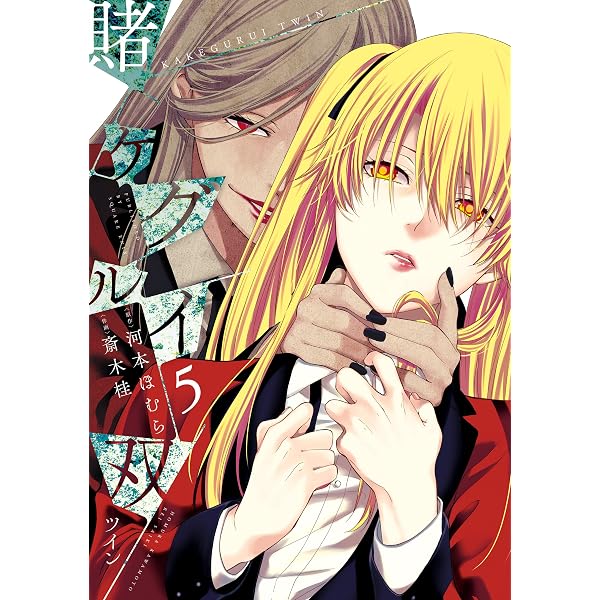 Amazon.co.jp: 賭ケグルイ 21巻 (デジタル版ガンガンコミックスJOKER