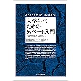 大学生のためのディベート入門: 論理的思考を鍛えよう