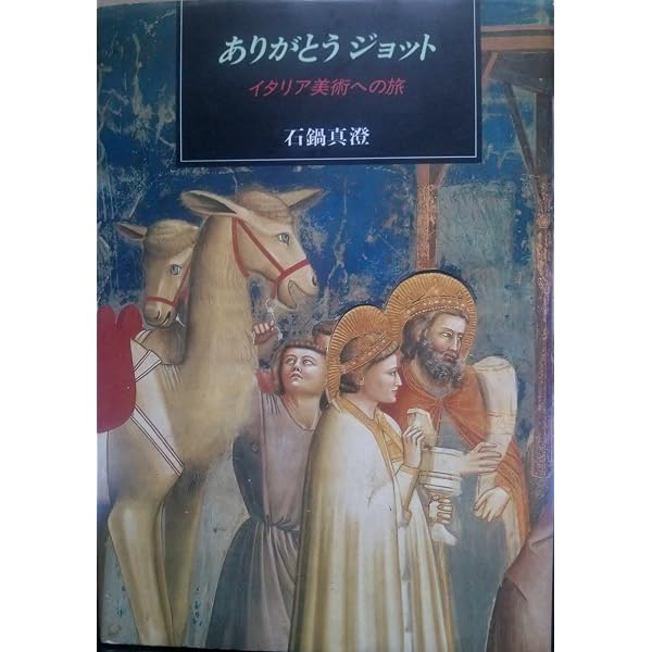ジョット (イタリア・ルネサンスの巨匠たち フィレンツェ絵画の先駆者) ジョット (イタリア・ルネサンスの巨匠たち フィレンツェ絵画の先駆者