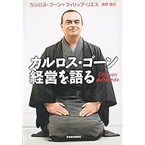 『直筆サイン入り』ルネッサンス再生への挑戦　カルロス・ゴーン経営を語る カルロス・ゴーン 直筆 サイン本 ルネッサンス 再生への挑戦