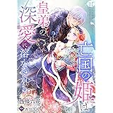 亡国の姫は皇弟の深愛に溶かされる (夢中文庫プランセ)