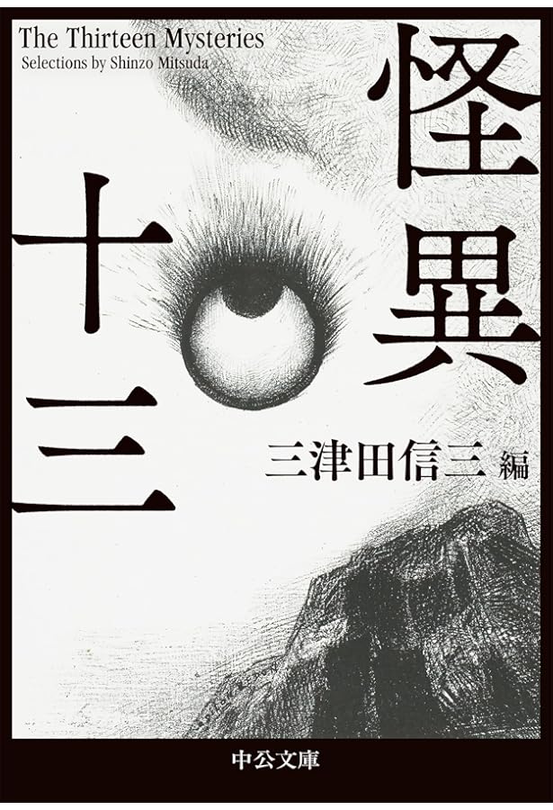 Amazon.co.jp: 怪異十三 : 三津田信三: 本