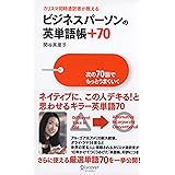 ビジネスパーソンの英単語帳+70 次の70語でもっとうまくいく