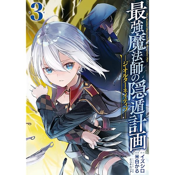 最強魔法師の隠遁計画 1〜19巻セット 全巻初版帯付き Amazon.co.jp: 最強魔法師の隠遁計画ージ・オルターネイティブー(1