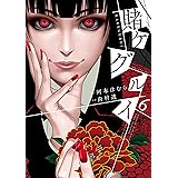 賭ケグルイ 6巻 (デジタル版ガンガンコミックスJOKER)