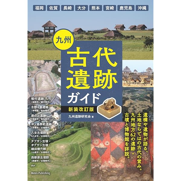 新版あり】九州 古墳・古代遺跡 探訪ベストガイド | 九州遺跡研究会