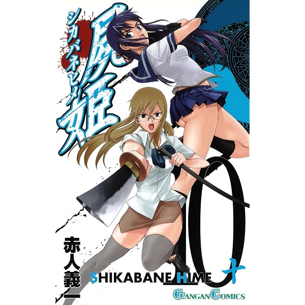 Amazon.co.jp: 屍姫 1巻 (デジタル版ガンガンコミックス) eBook : 赤人