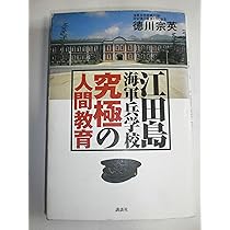 海軍兵学校教育参考館図録　海軍　軍事 嗚呼 海軍兵学校 日本を愛した勇士たち—江田島教育参考館の展示
