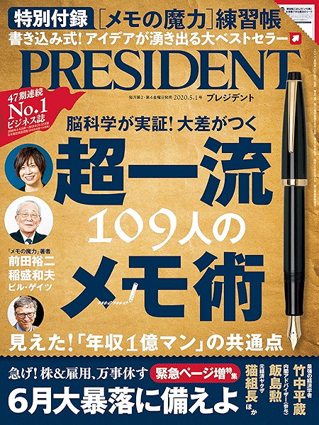 脳科学が実証 大差がつく 超一流109人のメモ術 プレジデント年5 1号 President 編集部 ビジネス 経済 Kindleストア Amazon