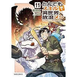 とんでもスキルで異世界放浪メシ 17 シャリアピンステーキ×孤島