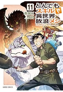 とんでもスキルで異世界放浪メシ スイの大冒険 8 (ガルドコミックス