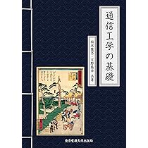 通信工学の基礎 | 松本 隆男, 吉野 隆幸 |本 | 通販 | Amazon