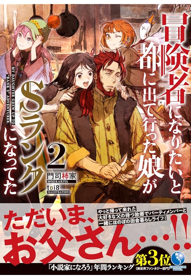 冒険者になりたいと都に出て行った娘がSランクになってた 1 (アース