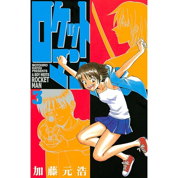 Q.E.D. 全巻+iff 1-20巻,ロケットマン全巻,C.M.B.1-37巻 ロケットマン 全10巻完結(月刊マガジンコミックス) [マーケット