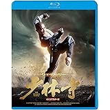 少林寺 <4Kリマスター版> [Blu-ray]