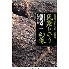 民衆という幻像 ──渡辺京二コレクション2 民衆論 (ちくま学芸文庫)
