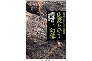 民衆という幻像　──渡辺京二コレクション２　民衆論 (ちくま学芸文庫)