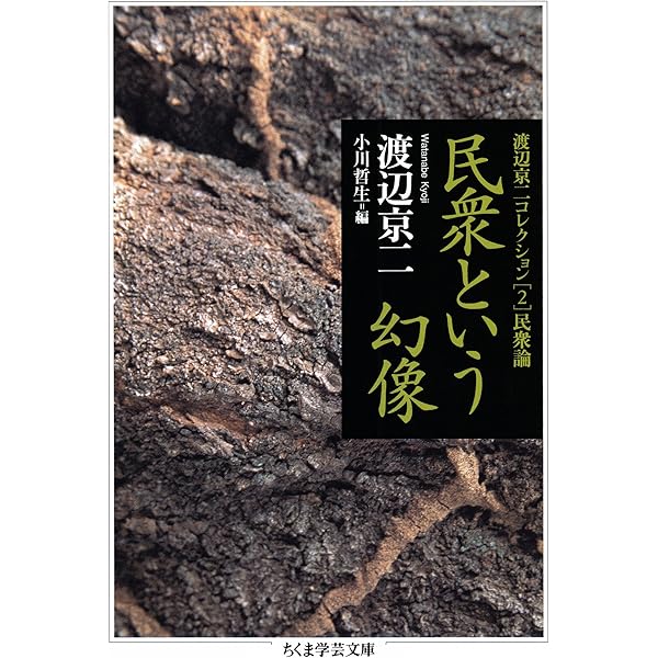 Amazon.co.jp: 維新の夢 ──渡辺京二コレクション1 史論 (ちくま学芸