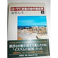 Amazon.co.jp: ローマ人の物語 全17冊セット (全15巻+「ローマ亡き後の