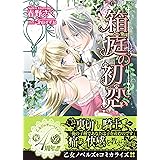箱庭の初恋 (乙女ドルチェ・コミックス)